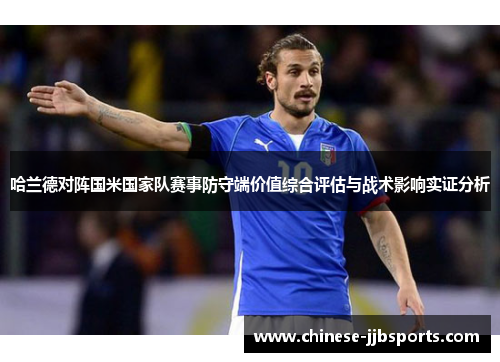 哈兰德对阵国米国家队赛事防守端价值综合评估与战术影响实证分析 哈兰德对阵国米国家队赛事防守端价值综合评估与战术影响实证分析