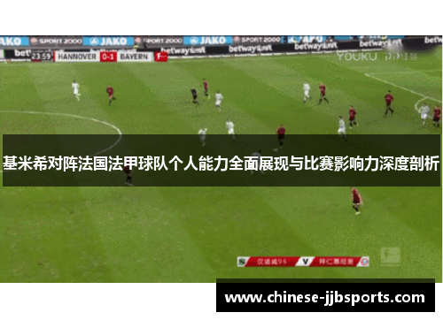 基米希对阵法国法甲球队个人能力全面展现与比赛影响力深度剖析 基米希对阵法国法甲球队个人能力全面展现与比赛影响力深度剖析