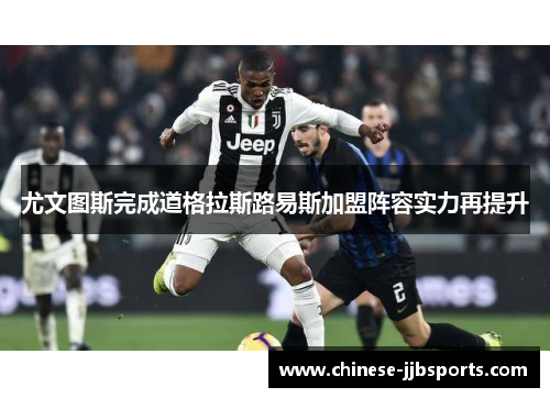 尤文图斯完成道格拉斯路易斯加盟阵容实力再提升 尤文图斯完成道格拉斯路易斯加盟阵容实力再提升