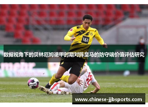 数据视角下的贝林厄姆德甲时期对阵皇马的防守端价值评估研究