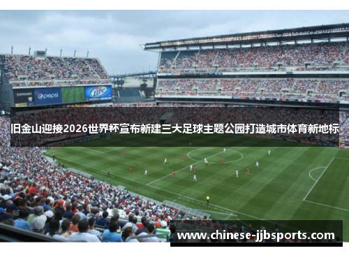 旧金山迎接2026世界杯宣布新建三大足球主题公园打造城市体育新地标