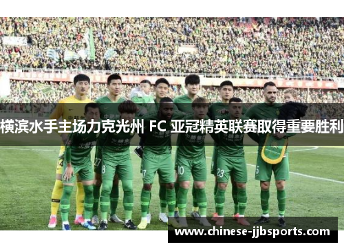 横滨水手主场力克光州 FC 亚冠精英联赛取得重要胜利