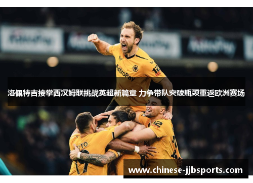 洛佩特吉接掌西汉姆联挑战英超新篇章 力争带队突破瓶颈重返欧洲赛场