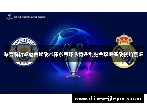 深度解析欧冠赛场战术体系与球队博弈制胜全攻略实战视角前瞻