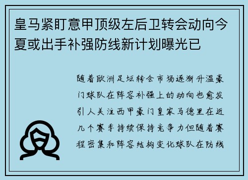 皇马紧盯意甲顶级左后卫转会动向今夏或出手补强防线新计划曝光已 皇马紧盯意甲顶级左后卫转会动向今夏或出手补强防线新计划曝光已
