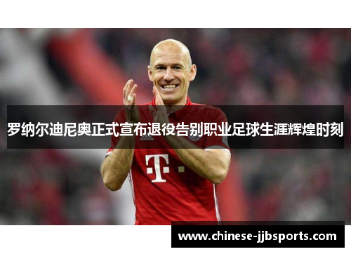 罗纳尔迪尼奥正式宣布退役告别职业足球生涯辉煌时刻 罗纳尔迪尼奥正式宣布退役告别职业足球生涯辉煌时刻