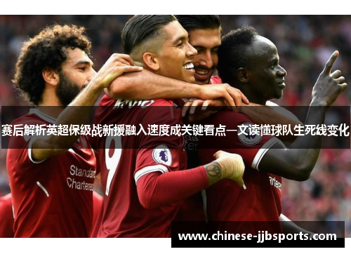 赛后解析英超保级战新援融入速度成关键看点一文读懂球队生死线变化