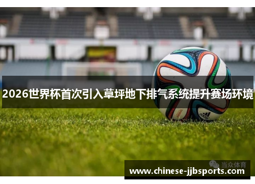 2026世界杯首次引入草坪地下排气系统提升赛场环境