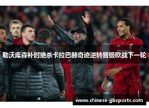 勒沃库森补时绝杀卡拉巴赫奇迹逆转晋级欧战下一轮