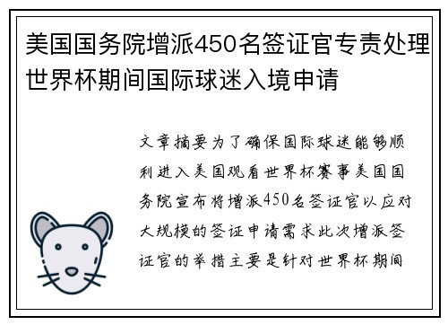 美国国务院增派450名签证官专责处理世界杯期间国际球迷入境申请