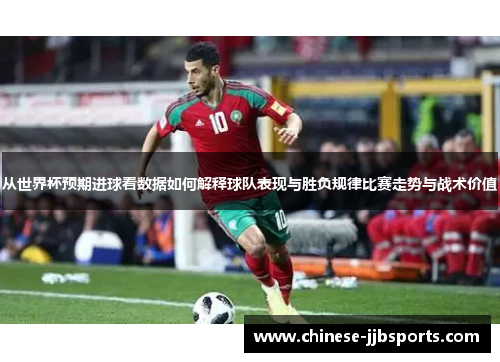 从世界杯预期进球看数据如何解释球队表现与胜负规律比赛走势与战术价值