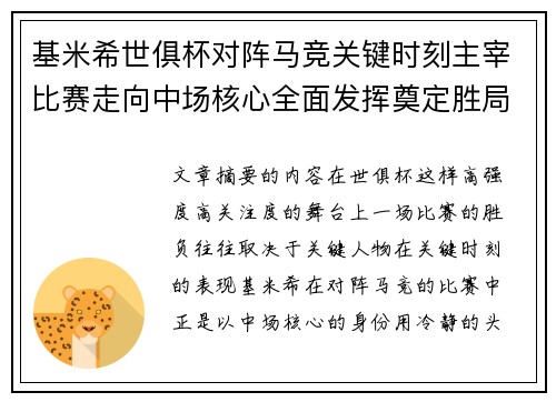 基米希世俱杯对阵马竞关键时刻主宰比赛走向中场核心全面发挥奠定胜局