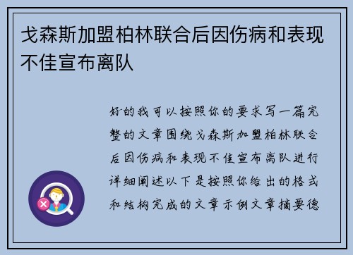 戈森斯加盟柏林联合后因伤病和表现不佳宣布离队