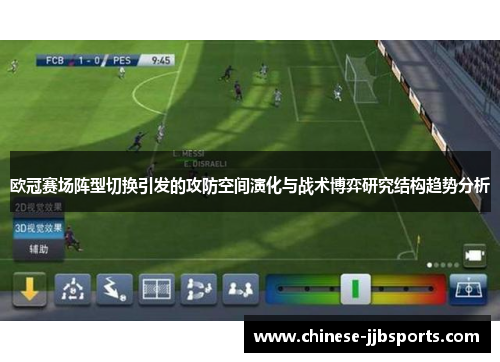 欧冠赛场阵型切换引发的攻防空间演化与战术博弈研究结构趋势分析
