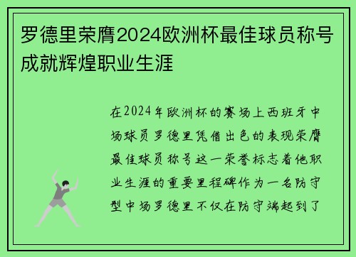 罗德里荣膺2024欧洲杯最佳球员称号成就辉煌职业生涯