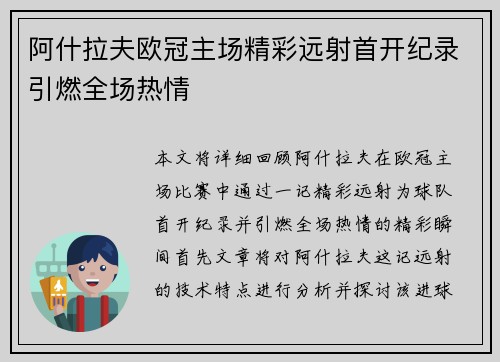 阿什拉夫欧冠主场精彩远射首开纪录引燃全场热情