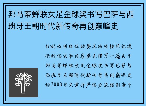 邦马蒂蝉联女足金球奖书写巴萨与西班牙王朝时代新传奇再创巅峰史