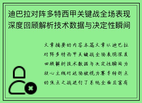迪巴拉对阵多特西甲关键战全场表现深度回顾解析技术数据与决定性瞬间