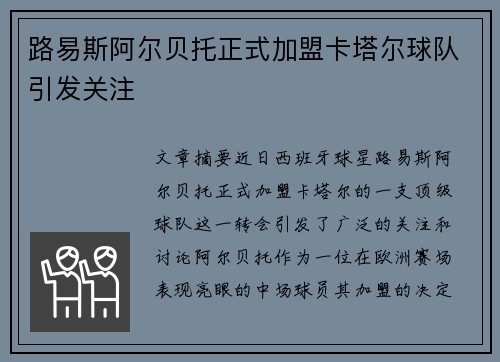 路易斯阿尔贝托正式加盟卡塔尔球队引发关注