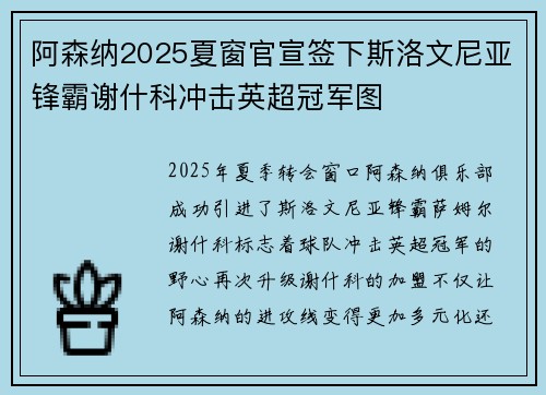 阿森纳2025夏窗官宣签下斯洛文尼亚锋霸谢什科冲击英超冠军图
