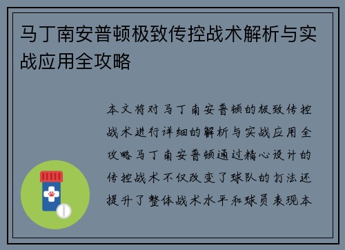 马丁南安普顿极致传控战术解析与实战应用全攻略