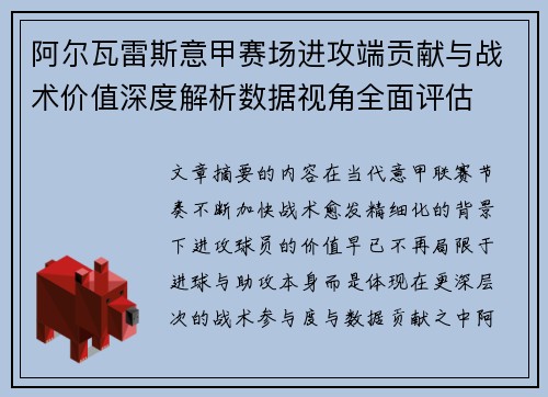 阿尔瓦雷斯意甲赛场进攻端贡献与战术价值深度解析数据视角全面评估