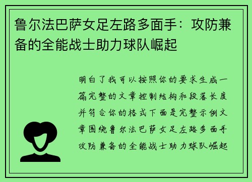 鲁尔法巴萨女足左路多面手：攻防兼备的全能战士助力球队崛起