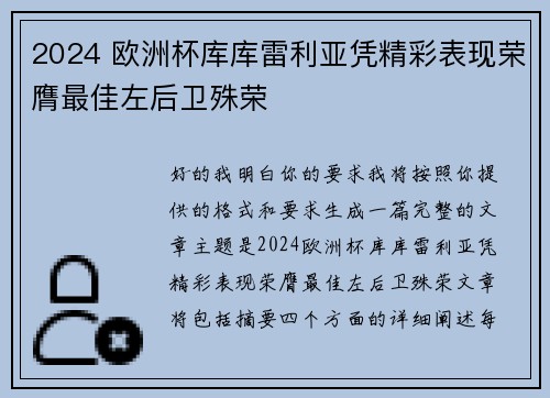 2024 欧洲杯库库雷利亚凭精彩表现荣膺最佳左后卫殊荣