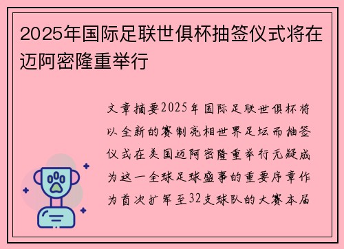 2025年国际足联世俱杯抽签仪式将在迈阿密隆重举行 2025年国际足联世俱杯抽签仪式将在迈阿密隆重举行