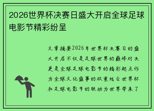 2026世界杯决赛日盛大开启全球足球电影节精彩纷呈 2026世界杯决赛日盛大开启全球足球电影节精彩纷呈