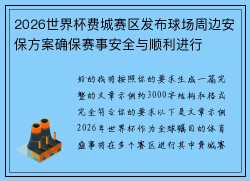 2026世界杯费城赛区发布球场周边安保方案确保赛事安全与顺利进行 2026世界杯费城赛区发布球场周边安保方案确保赛事安全与顺利进行