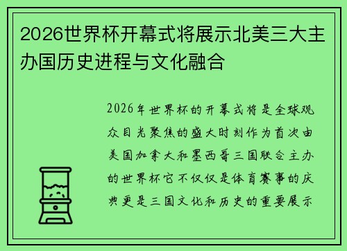 2026世界杯开幕式将展示北美三大主办国历史进程与文化融合 2026世界杯开幕式将展示北美三大主办国历史进程与文化融合