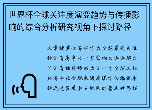 世界杯全球关注度演变趋势与传播影响的综合分析研究视角下探讨路径
