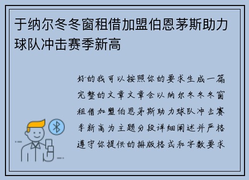 于纳尔冬冬窗租借加盟伯恩茅斯助力球队冲击赛季新高 于纳尔冬冬窗租借加盟伯恩茅斯助力球队冲击赛季新高