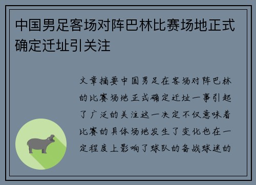 中国男足客场对阵巴林比赛场地正式确定迁址引关注