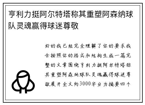 亨利力挺阿尔特塔称其重塑阿森纳球队灵魂赢得球迷尊敬