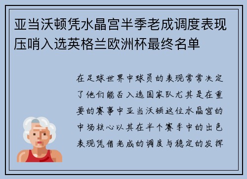 亚当沃顿凭水晶宫半季老成调度表现压哨入选英格兰欧洲杯最终名单