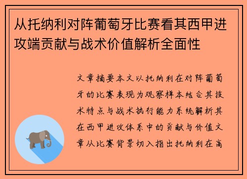 从托纳利对阵葡萄牙比赛看其西甲进攻端贡献与战术价值解析全面性 从托纳利对阵葡萄牙比赛看其西甲进攻端贡献与战术价值解析全面性