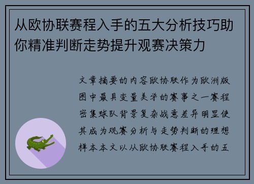 从欧协联赛程入手的五大分析技巧助你精准判断走势提升观赛决策力