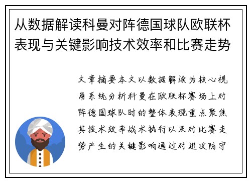 从数据解读科曼对阵德国球队欧联杯表现与关键影响技术效率和比赛走势