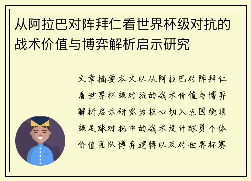 从阿拉巴对阵拜仁看世界杯级对抗的战术价值与博弈解析启示研究