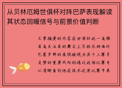 从贝林厄姆世俱杯对阵巴萨表现解读其状态回暖信号与前景价值判断