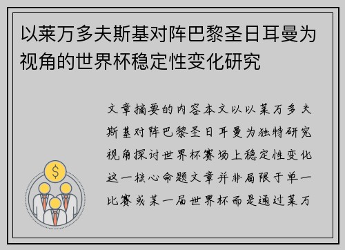 以莱万多夫斯基对阵巴黎圣日耳曼为视角的世界杯稳定性变化研究