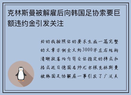 克林斯曼被解雇后向韩国足协索要巨额违约金引发关注