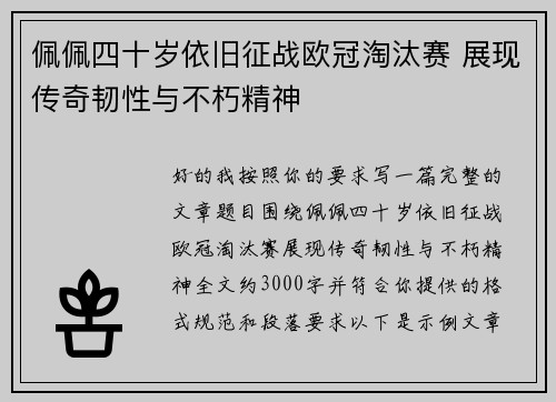 佩佩四十岁依旧征战欧冠淘汰赛 展现传奇韧性与不朽精神