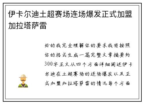 伊卡尔迪土超赛场连场爆发正式加盟加拉塔萨雷