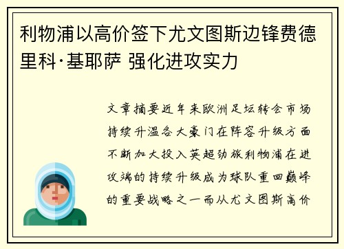 利物浦以高价签下尤文图斯边锋费德里科·基耶萨 强化进攻实力 利物浦以高价签下尤文图斯边锋费德里科·基耶萨 强化进攻实力