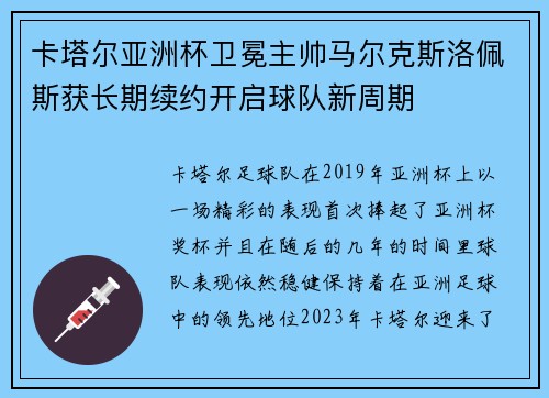 卡塔尔亚洲杯卫冕主帅马尔克斯洛佩斯获长期续约开启球队新周期 卡塔尔亚洲杯卫冕主帅马尔克斯洛佩斯获长期续约开启球队新周期
