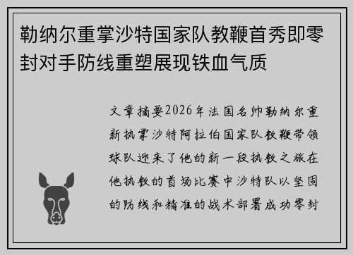勒纳尔重掌沙特国家队教鞭首秀即零封对手防线重塑展现铁血气质