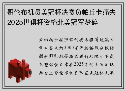 哥伦布机员美冠杯决赛负帕丘卡痛失2025世俱杯资格北美冠军梦碎 哥伦布机员美冠杯决赛负帕丘卡痛失2025世俱杯资格北美冠军梦碎